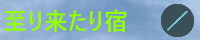 至り来たり宿（第二期）